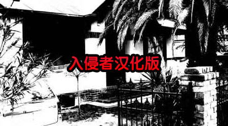 入侵者 漢化版