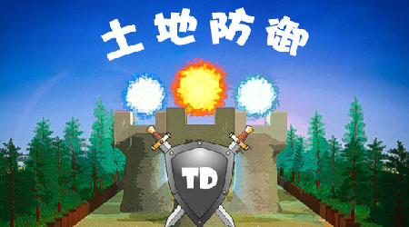 土地塔防 漢化版 土地塔防 漢化版