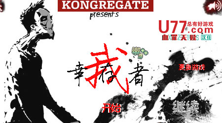 幸存者 漢化版 幸存者 漢化版