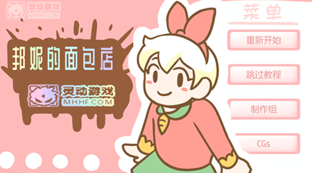 邦尼的面包店 漢化版