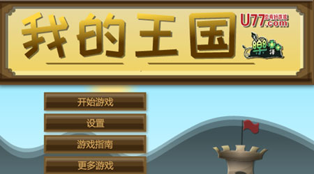 我的王國(guó) 漢化版