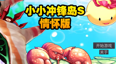 小小沖鋒島 S 硬盤版