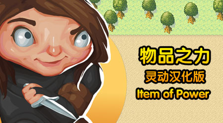 物品之力 漢化版 物品之力 漢化版