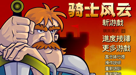 騎士風(fēng)云 中文版