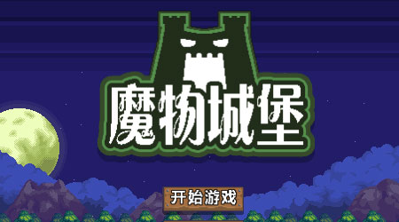 魔物城堡 漢化版 魔物城堡 漢化版
