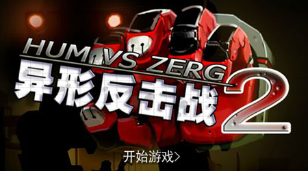 異形反擊戰(zhàn) 2 奇襲 中文版 異形反擊戰(zhàn) 2 奇襲 中文版