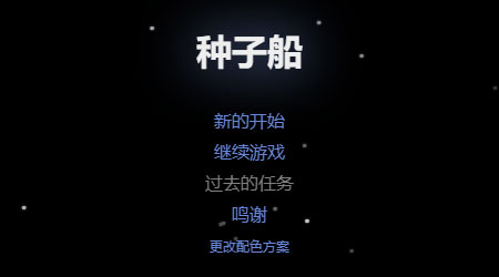 種子船 漢化版