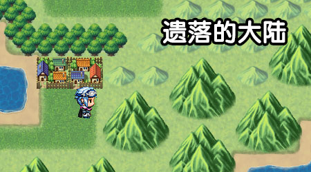 遺落的大陸 遺落的大陸
