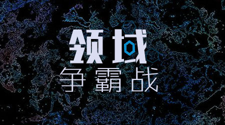 領(lǐng)域爭(zhēng)霸戰(zhàn) 漢化版 領(lǐng)域爭(zhēng)霸戰(zhàn) 漢化版