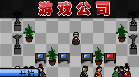 游戲公司 漢化版