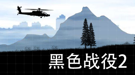 黑色戰(zhàn)役 2 黑色戰(zhàn)役 2