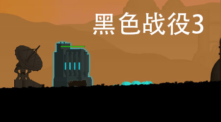 黑色戰(zhàn)役 3 黑色戰(zhàn)役 3