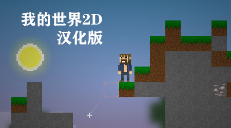 我的世界2D 漢化版 我的世界2D 漢化版