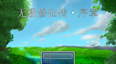 無(wú)極修仙傳 序章