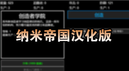 納米帝國 漢化版