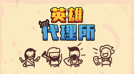 英雄代理所 漢化版