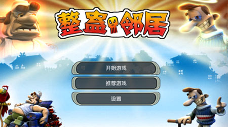 整蠱鄰居 漢化版
