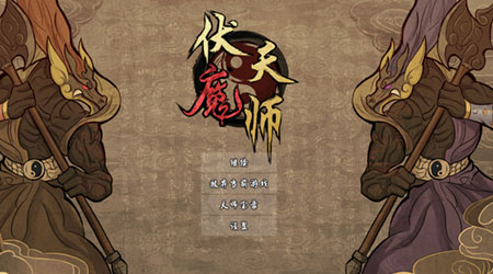 伏魔天師 伏魔天師