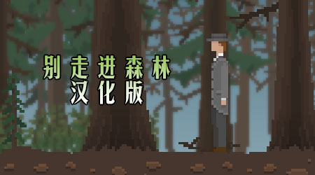 別走進(jìn)森林 漢化版