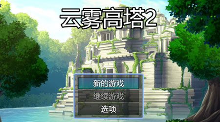 云霧高塔 2 云霧高塔 2