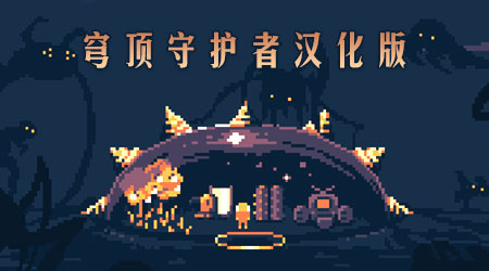 穹頂守護者 漢化版