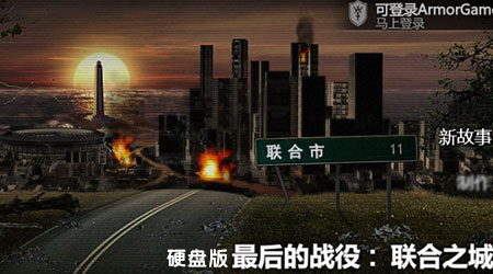 聯(lián)邦之城 - 最后的戰(zhàn)役中文硬盤(pán)版 聯(lián)邦之城 - 最后的戰(zhàn)役中文硬盤(pán)版