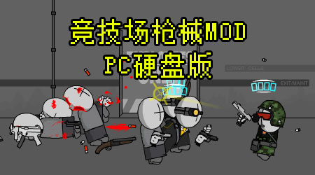 暴力迪吧 - 槍械模組硬盤(pán)漢化版