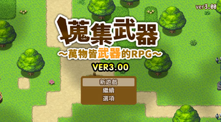 武器收集RPG 3.0 完整中文版 武器收集RPG 3.0 完整中文版