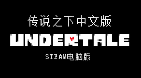 傳說(shuō)之下 PC中文版