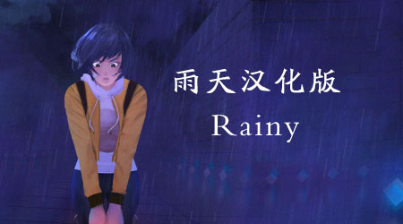 雨天 漢化版 雨天 漢化版