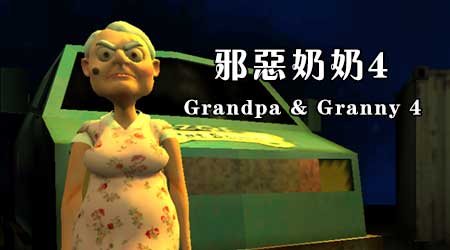 邪惡奶奶 4