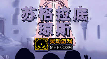 蘇格拉底瓊斯 漢化版