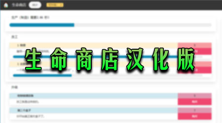 生命商店 漢化版