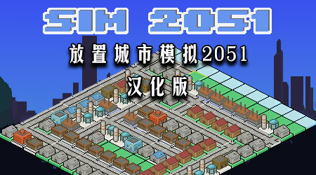 放置城市模擬2051 漢化版