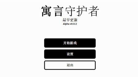 寓言守護者 漢化版