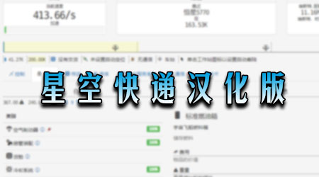 星空快遞 漢化版