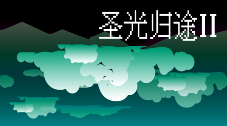 圣光歸途 II 圣光歸途 II