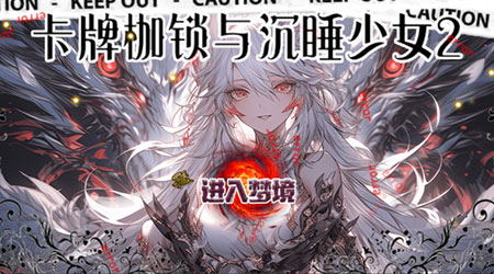 卡牌枷鎖與沉睡少女 2 卡牌枷鎖與沉睡少女 2