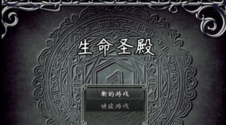 生命圣殿 生命圣殿