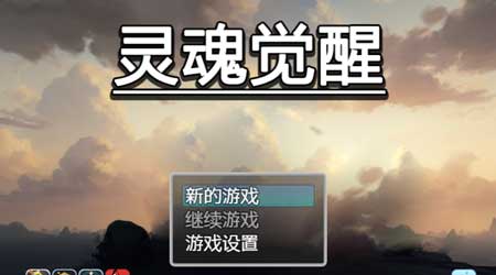 靈魂覺醒 靈魂覺醒
