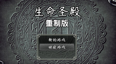 生命圣殿 重制版 生命圣殿 重制版