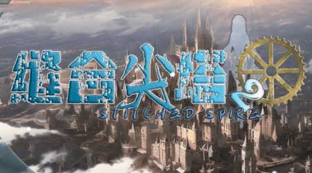 縫合尖塔 2 縫合尖塔 2
