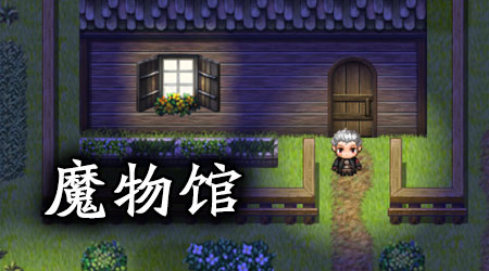 魔物館