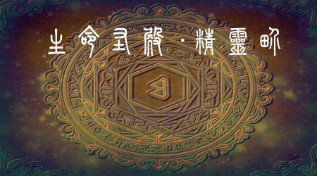 生命圣殿:精靈界 生命圣殿:精靈界