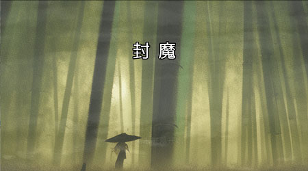 封魔 v2.9