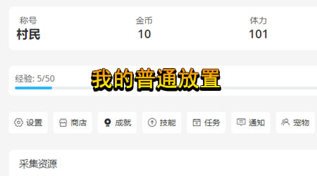 我的普通放置