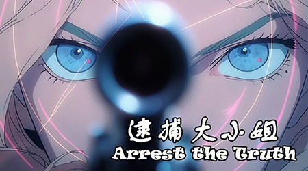 逮捕大小姐 逮捕大小姐