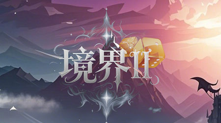 境界 2:乾坤一擲(Demo) 境界 2:乾坤一擲(Demo)