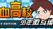 熱血高校